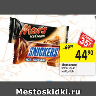 Акция - Мороженое SNICKERS, 48 г; МАRS, 41,8 г