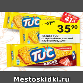 Акция - Крекер Tuc