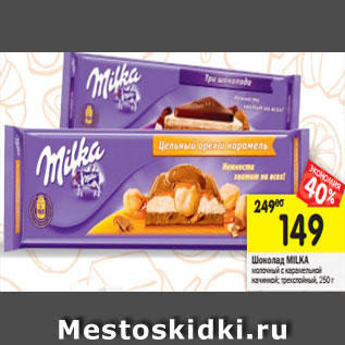 Акция - Шоколад Milka молочный цельный орех и карамель, три шоколада