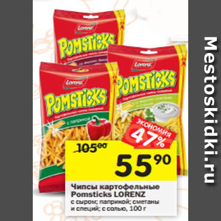 Акция - Чипсы картофельные Pomsticks Lorenz с сыром, паприкой, солью, со вкусом сметаны и специй