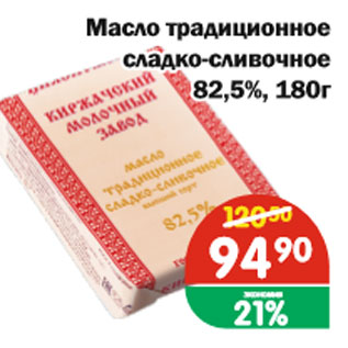 Акция - Масло традиционное, сладко-сливочное 82,5%