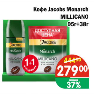 Акция - Кофе Jacobs Monarch MILLICANO