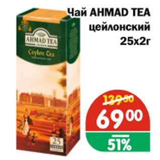 Акция - Чай AHMAD TEA, цейлонский 25х2г