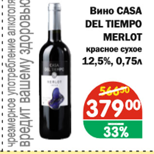 Акция - Вино CASA DEL TIEMPO MERLOT, красное сухое 12.5%