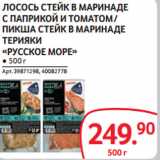 Магазин:Selgros,Скидка:ЛОСОСЬ СТЕЙК В МАРИНАДЕ
С ПАПРИКОЙ И ТОМАТОМ /
ПИКША СТЕЙК В МАРИНАДЕ
ТЕРИЯКИ
«РУССКОЕ МОРЕ»