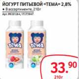 Магазин:Selgros,Скидка:ЙОГУРТ ПИТЬЕВОЙ «ТЕМА» 2,8% 