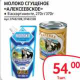 Магазин:Selgros,Скидка:МОЛОКО СГУЩЕННОЕ
«АЛЕКСЕЕВСКОЕ» 