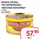 Selgros Акции - ПЕЧЕНЬ ТРЕСКИ
«ПО-МУРМАНСКИ»
«ВКУСНЫЕ КОНСЕРВЫ»