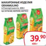 Selgros Акции - МАКАРОННЫЕ ИЗДЕЛИЯ
GRANMULINO