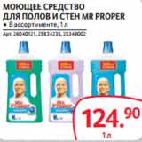 Магазин:Selgros,Скидка:МОЮЩЕЕ СРЕДСТВО
ДЛЯ ПОЛОВ И СТЕН MR PROPER