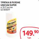 Selgros Акции - ТРЯПКА В РУЛОНЕ
UNICUM SUPER
