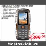 Магазин:Selgros,Скидка:МОБИЛЬНЫЙ ТЕЛЕФОН TEXET TM-513R 