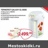 Магазин:Selgros,Скидка:ТЕРМОПОТ GALAXY GL 0606 