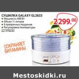 Магазин:Selgros,Скидка:СУШИЛКА GALAXY GL2633