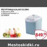 Магазин:Selgros,Скидка:ЙОГУРТНИЦА GALAXY GL2694 