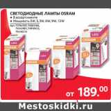 Selgros Акции - СВЕТОДИОДНЫЕ ЛАМПЫ OSRAM 