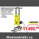 Selgros Акции - МОЙКА ВЫСОКОГО ДАВЛЕНИЯ
KÄRCHER K4 BASIC
