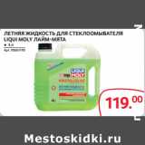 Selgros Акции - ЛЕТНЯЯ ЖИДКОСТЬ ДЛЯ СТЕКЛООМЫВАТЕЛЯ
LIQUI MOLY ЛАЙМ-МЯТА