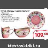 Selgros Акции - СЕРИЯ ПОСУДЫ FLOWER FANTASY