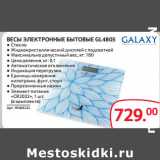 Selgros Акции - ВЕСЫ ЭЛЕКТРОННЫЕ БЫТОВЫЕ GL4805 