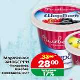 Магазин:Копейка,Скидка:Мороженое АЙСБЕРРИ Филевское, Щербет, смородина, 80 г