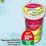 Копейка Акции - Мороженое АЙСБЕРРИ Филевское, Щербет, яблоко–груша, 80 г
