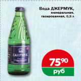 Копейка Акции - Вода ДЖЕРМУК, минеральная, газированная, 0,5 л
