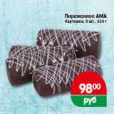 Магазин:Копейка,Скидка:Пироженное АМА Картошка, 6 шт., 420 г
