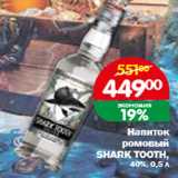 Магазин:Копейка,Скидка:Напиток ромовый SHARK TOOTH, 40%, 0,5 л
