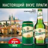 Магазин:Копейка,Скидка:Пиво СТАРОПРАМЕН, 4,2%, 0,5 л