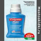 Магазин:Копейка,Скидка:Ополаскиватель COLGATE PLAX для полости рта Освежающая мята, синий, 250 мл
