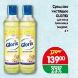 Магазин:Копейка,Скидка:Средство чистящее GLORIX для пола Лимонная энергия, 1 л
 