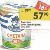 Магазин:Перекрёсток,Скидка:Сметана Простоквашино 20%