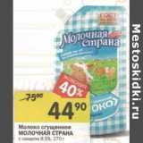 Магазин:Перекрёсток,Скидка:Молоко сгущенное Молочная Страна 