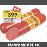 Магазин:Перекрёсток,Скидка:Сервелат Финский Папа Может 