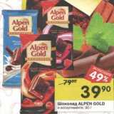 Магазин:Перекрёсток,Скидка:Шоколад Alpen Gold 