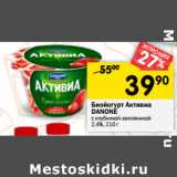 Магазин:Перекрёсток,Скидка:Биойогурт Активиа
DANONE
с клубникой-земляникой
2,4%,