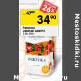 Магазин:Перекрёсток,Скидка:Ряженка
СВЕЖЕЕ ЗАВТРА
2,5%,
