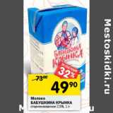 Магазин:Перекрёсток,Скидка:Молоко
БАБУШКИНА КРЫНКА
стерилизованное 2,5%