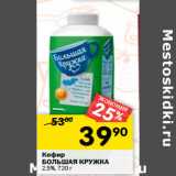 Магазин:Перекрёсток,Скидка:Кефир
БОЛЬШАЯ КРУЖКА
2,5%