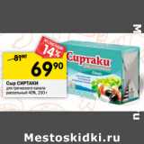 Магазин:Перекрёсток,Скидка:Сыр СИРТАКИ
для греческого салата
рассольный 40%,