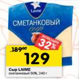 Магазин:Перекрёсток,Скидка:Сыр LAIME
сметанковый 50%,