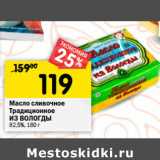 Магазин:Перекрёсток,Скидка:Масло сливочное
Традиционное
ИЗ ВОЛОГДЫ
82,5%, 