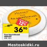 Магазин:Перекрёсток,Скидка:Сыр Адыгейский
УМАЛАТ
45%