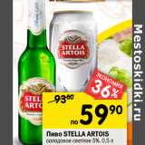 Магазин:Перекрёсток,Скидка:Пиво Stella Artois солодовое светлое 5%