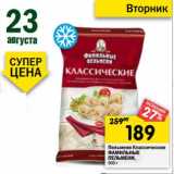 Магазин:Перекрёсток,Скидка:Пельмени Классические Фамильные Пельмени