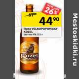 Магазин:Перекрёсток,Скидка:Пиво Velkopopovisky Kozel светлое 4%