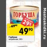 Магазин:Перекрёсток,Скидка:Горбуша натуральная