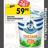 Магазин:Перекрёсток,Скидка:Сметана Простоквашино 20%