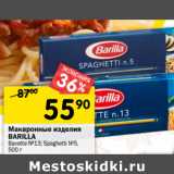 Магазин:Перекрёсток,Скидка:Макаронные изделия Barilla 